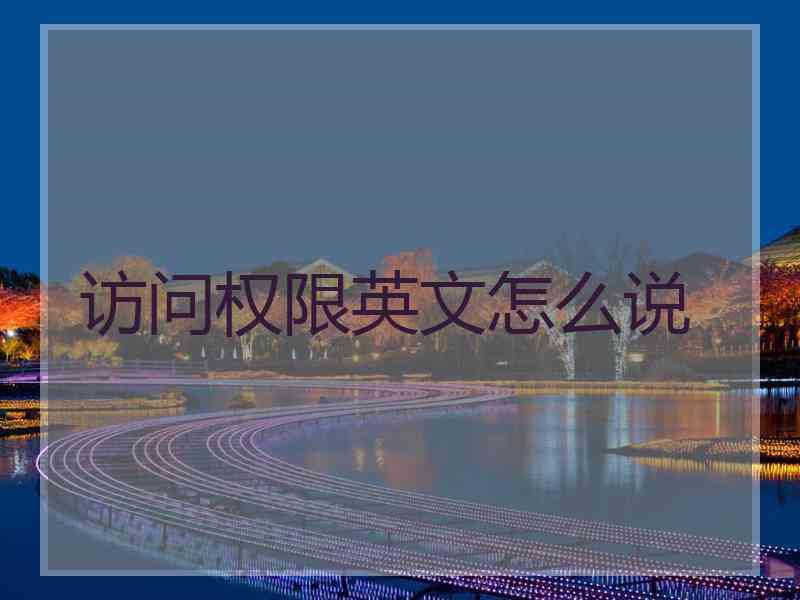 访问权限英文怎么说