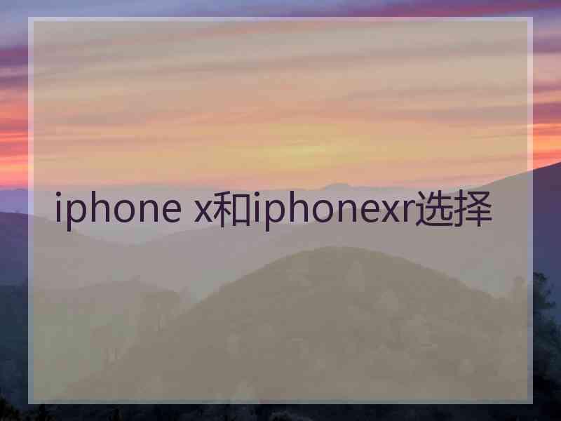 iphone x和iphonexr选择