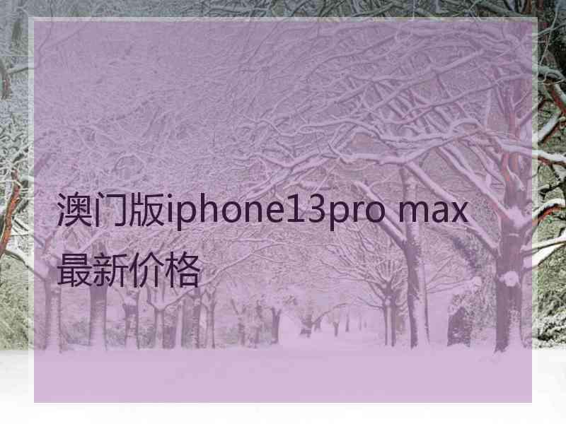 澳门版iphone13pro max最新价格