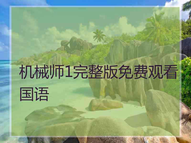 机械师1完整版免费观看国语