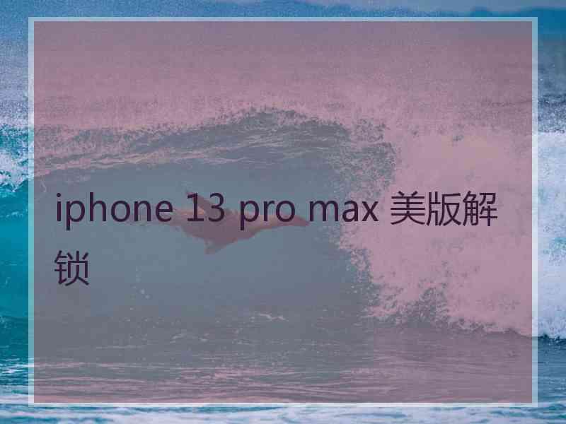 iphone 13 pro max 美版解锁