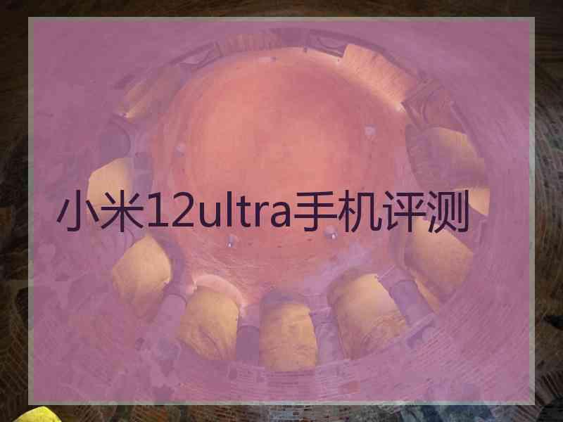 小米12ultra手机评测