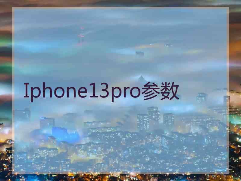 Iphone13pro参数