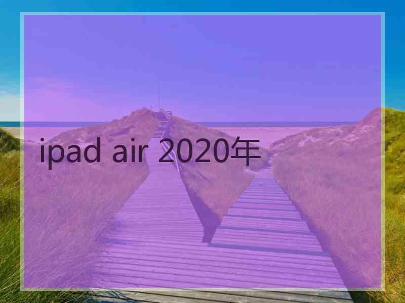 ipad air 2020年