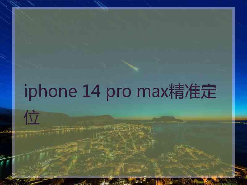 iphone 14 pro max精准定位