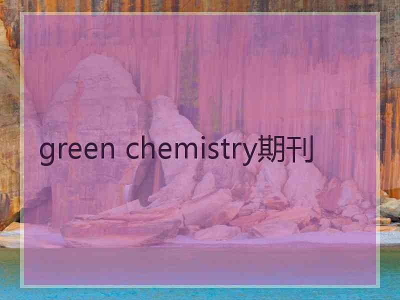 green chemistry期刊