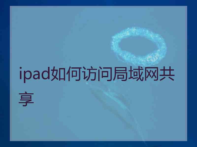 ipad如何访问局域网共享