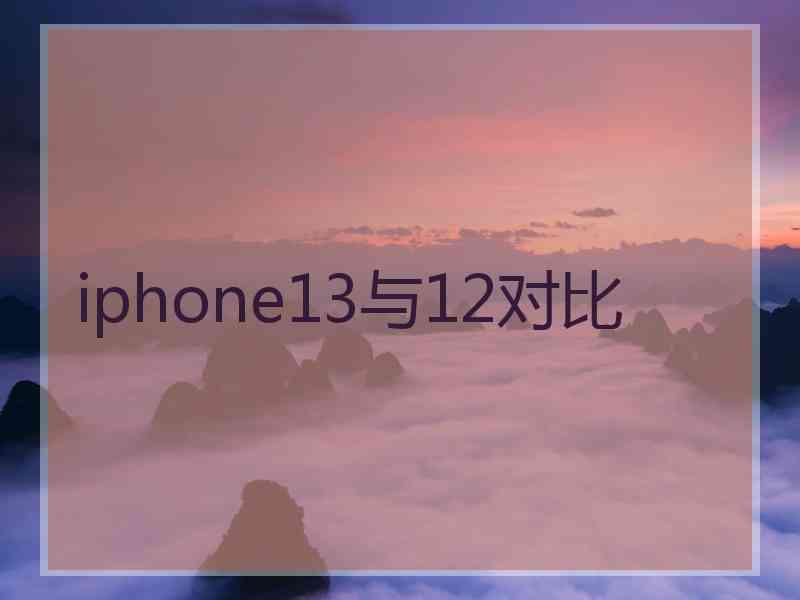 iphone13与12对比