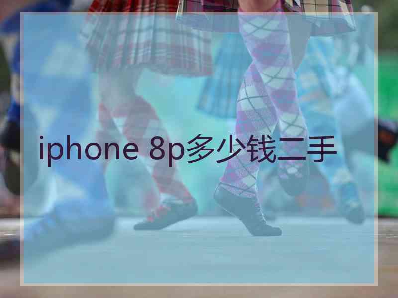 iphone 8p多少钱二手