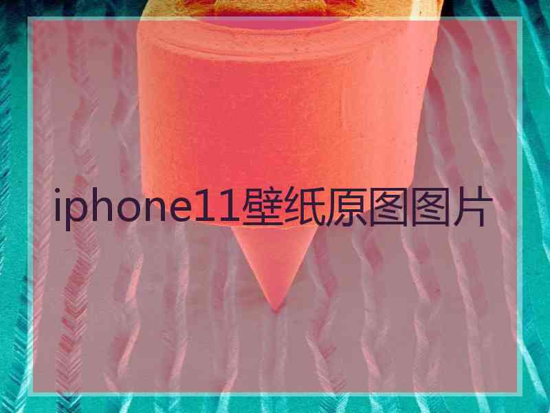 iphone11壁纸原图图片