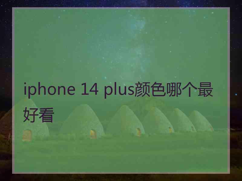 iphone 14 plus颜色哪个最好看