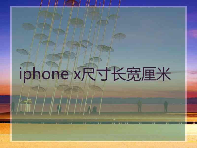 iphone x尺寸长宽厘米