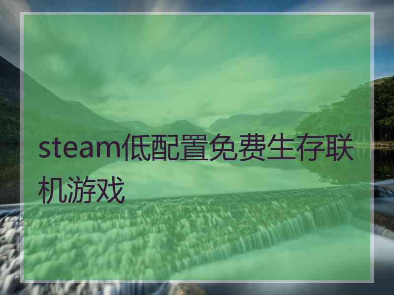 steam低配置免费生存联机游戏