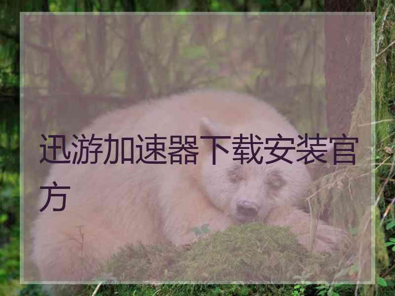 迅游加速器下载安装官方