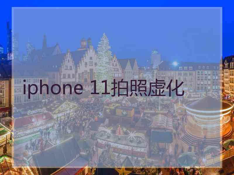 iphone 11拍照虚化