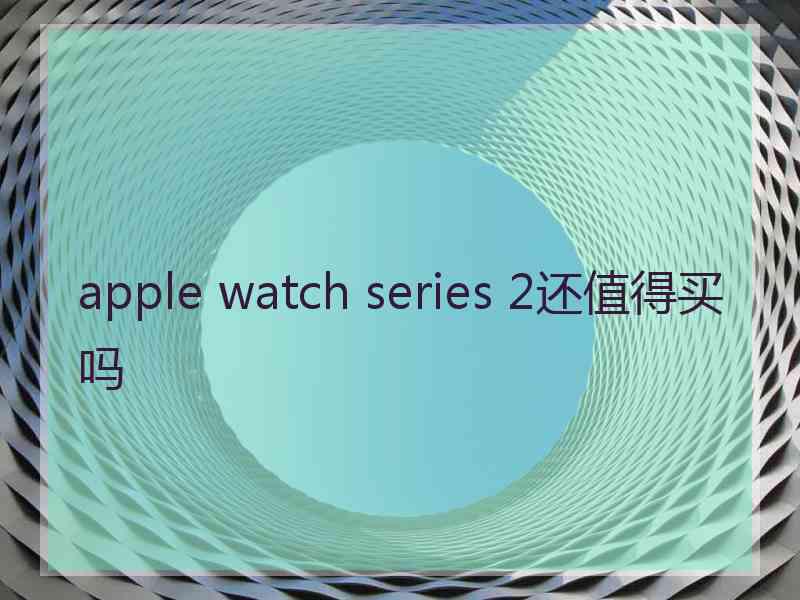 apple watch series 2还值得买吗