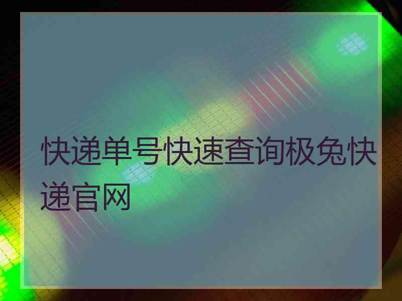 快递单号快速查询极兔快递官网