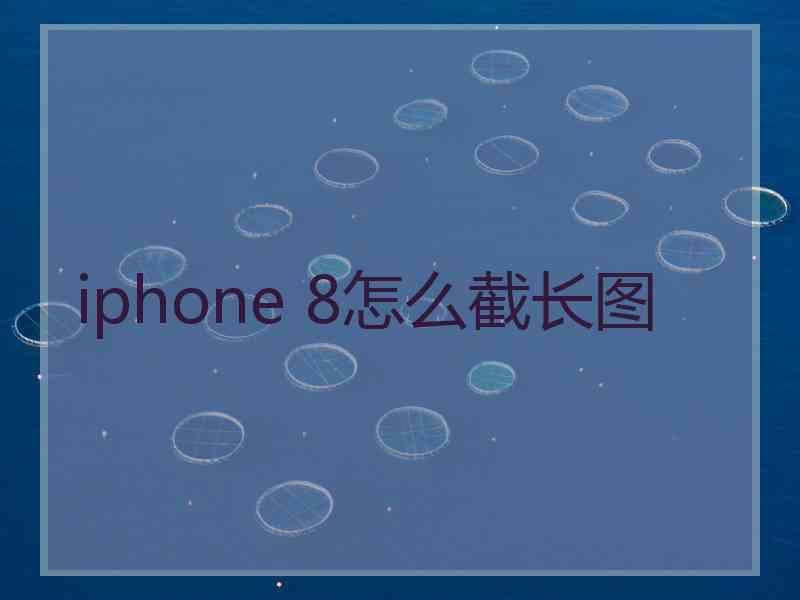 iphone 8怎么截长图