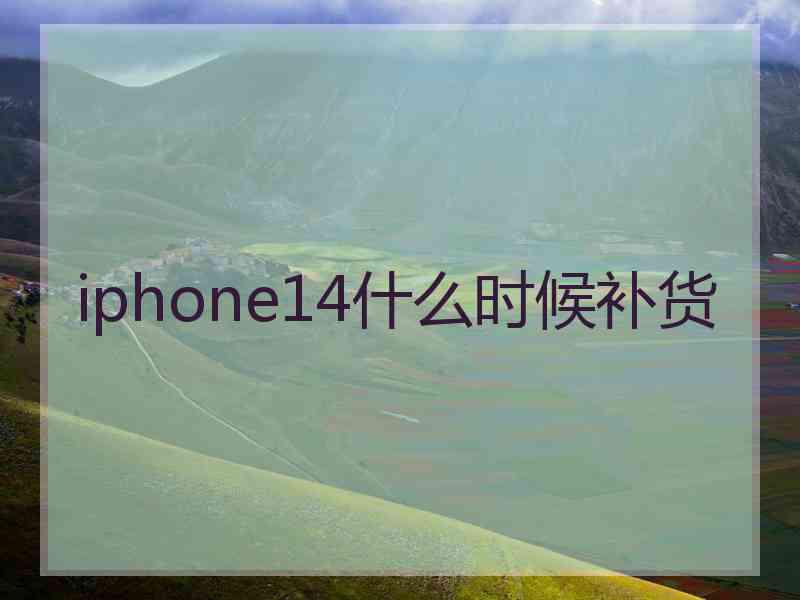 iphone14什么时候补货