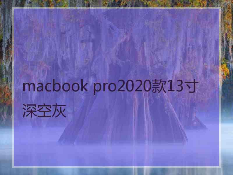 macbook pro2020款13寸深空灰