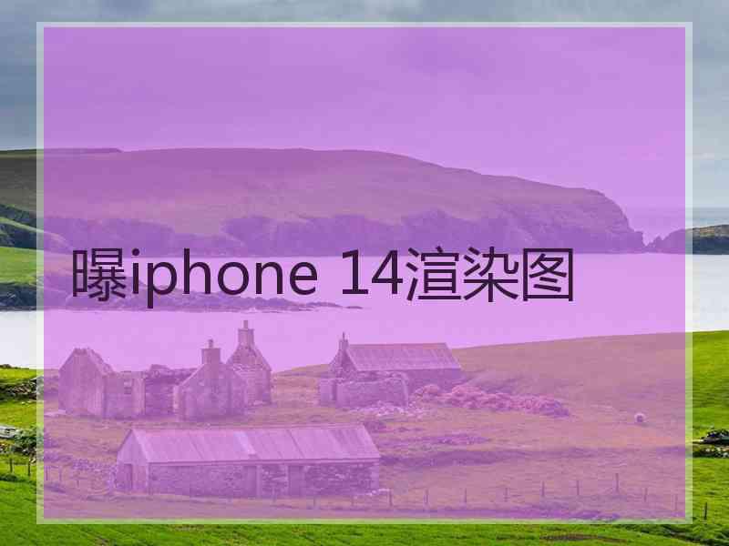 曝iphone 14渲染图