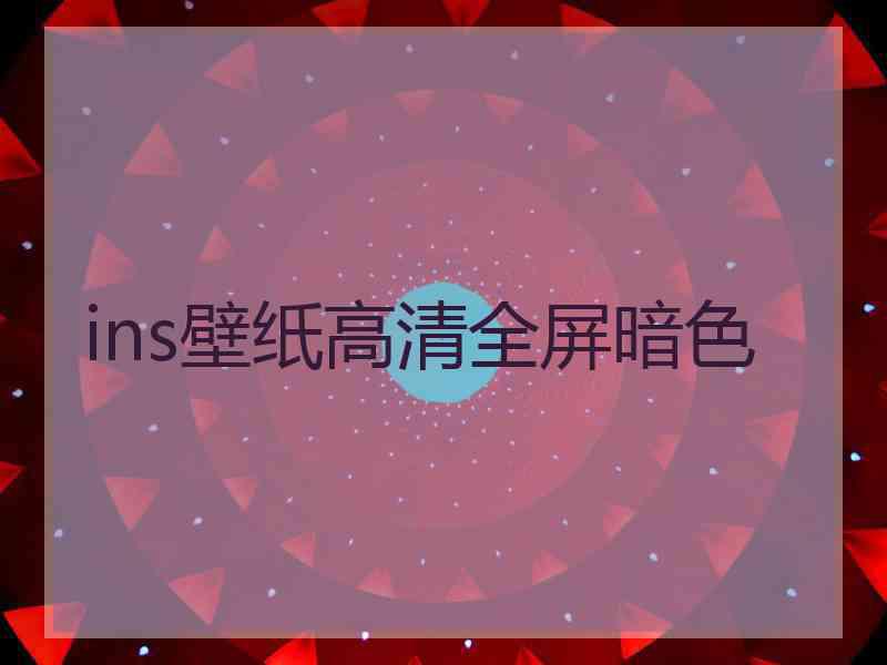 ins壁纸高清全屏暗色