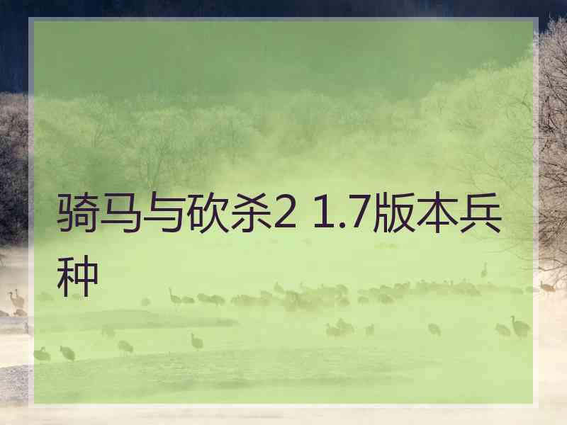 骑马与砍杀2 1.7版本兵种