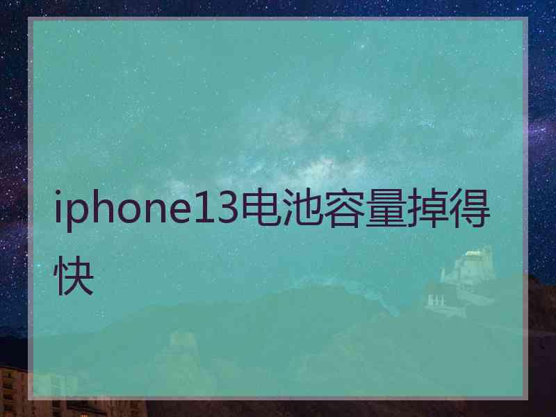 iphone13电池容量掉得快