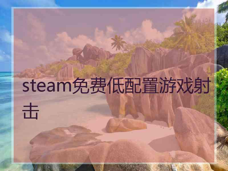 steam免费低配置游戏射击