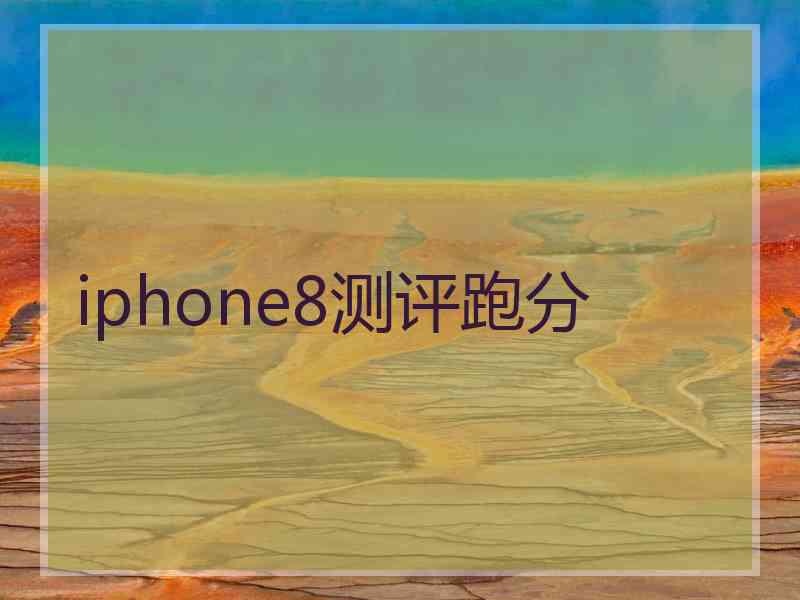 iphone8测评跑分