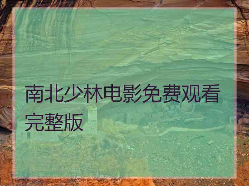 南北少林电影免费观看完整版