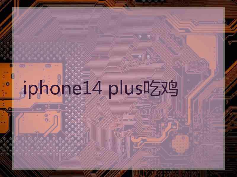 iphone14 plus吃鸡