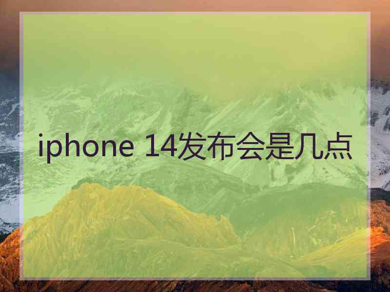 iphone 14发布会是几点