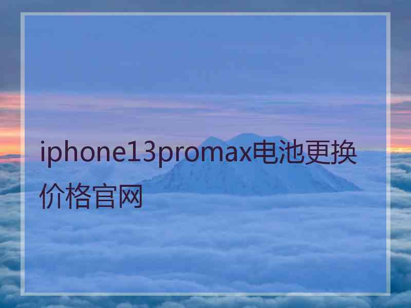 iphone13promax电池更换价格官网