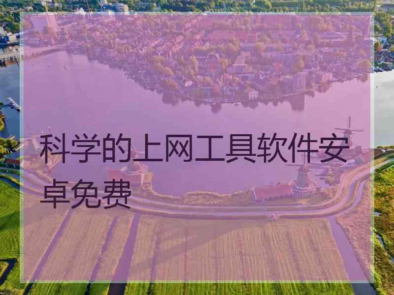 科学的上网工具软件安卓免费