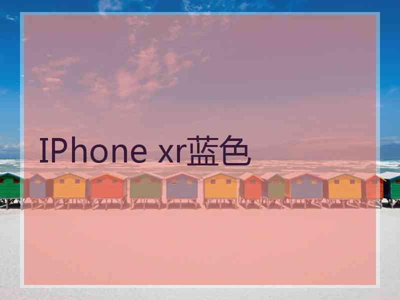 IPhone xr蓝色