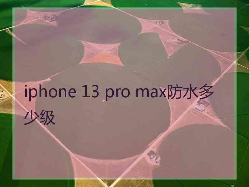 iphone 13 pro max防水多少级