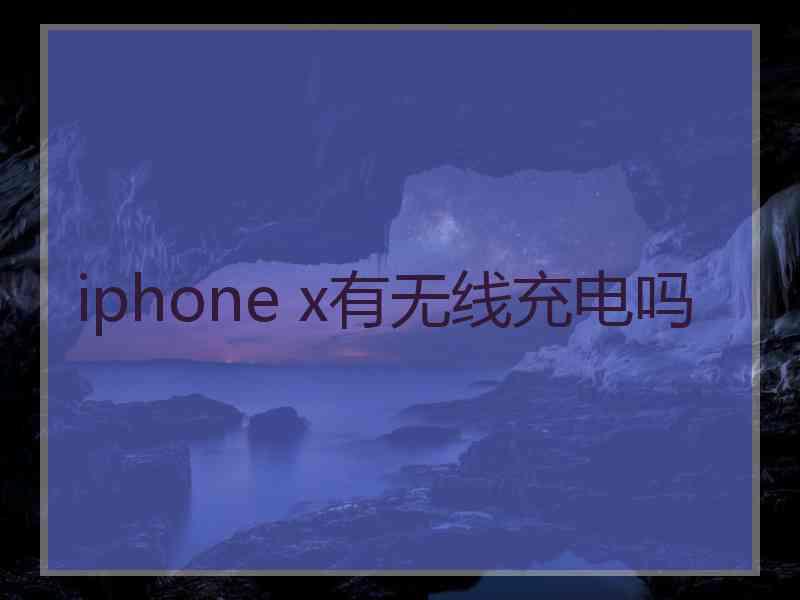 iphone x有无线充电吗