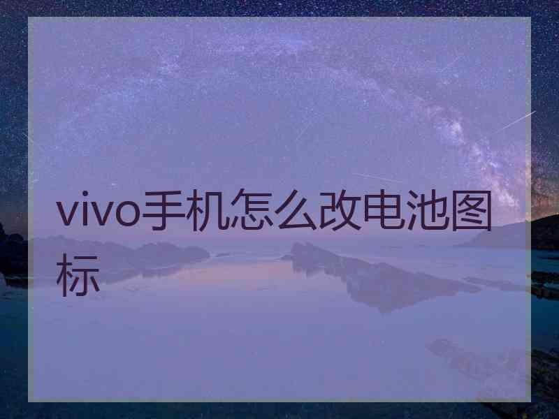 vivo手机怎么改电池图标