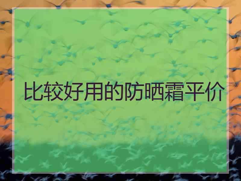 比较好用的防晒霜平价