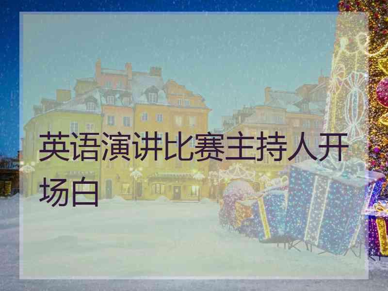 英语演讲比赛主持人开场白