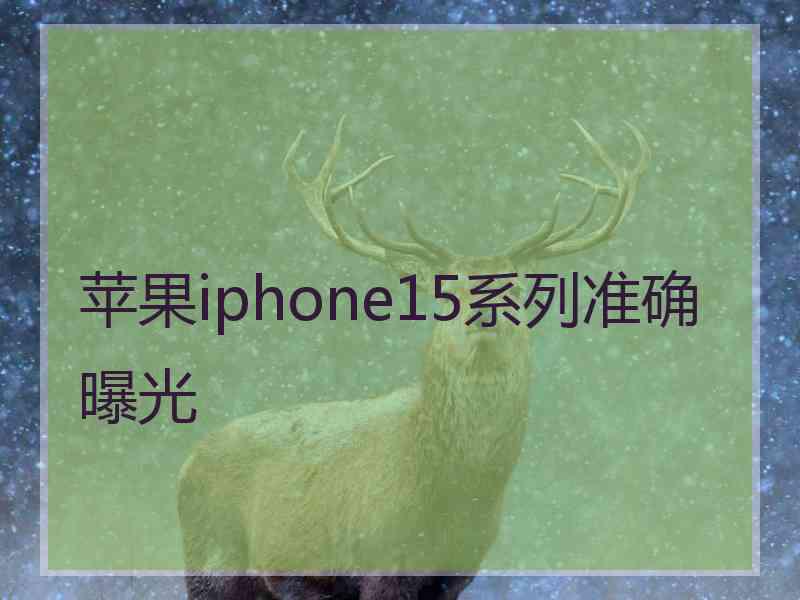 苹果iphone15系列准确曝光