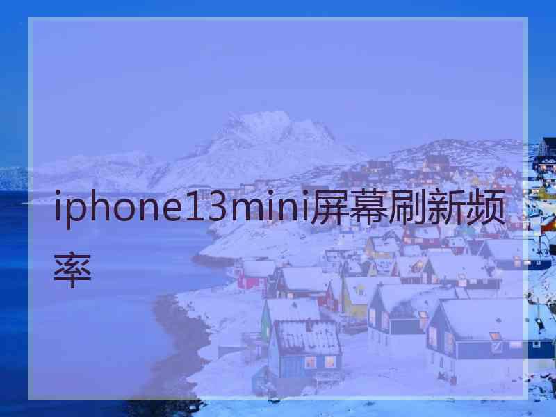 iphone13mini屏幕刷新频率