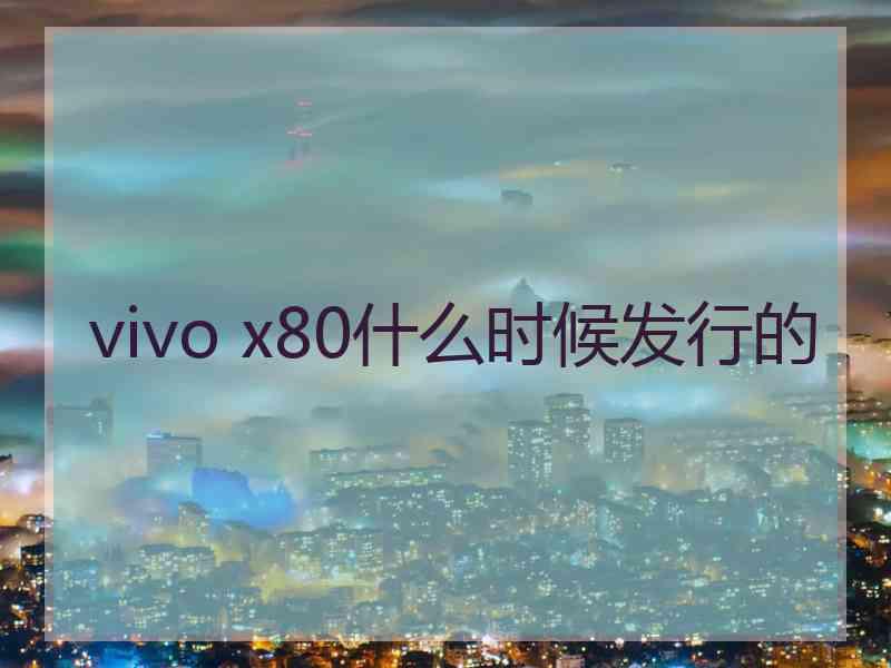 vivo x80什么时候发行的