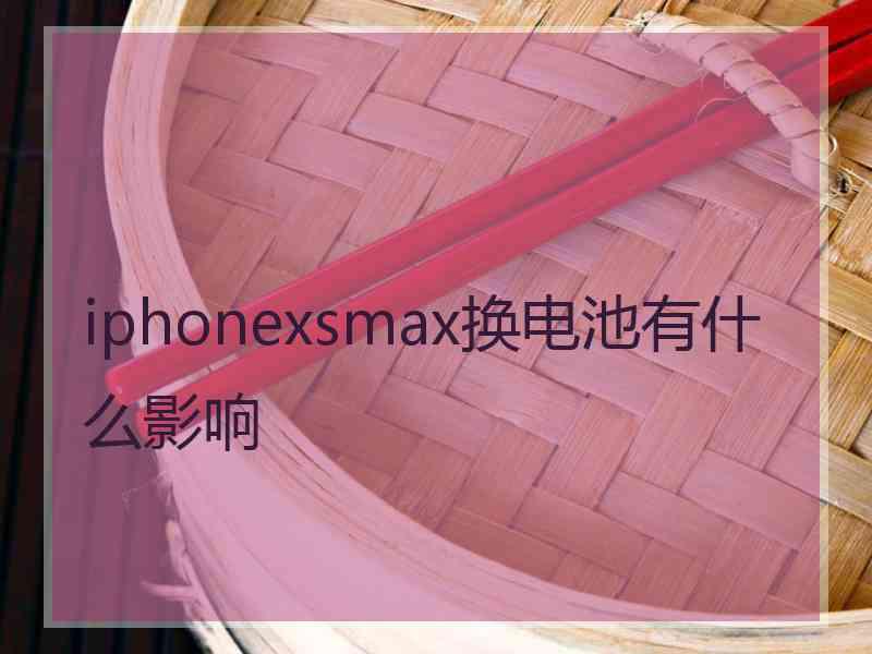 iphonexsmax换电池有什么影响