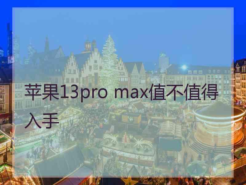 苹果13pro max值不值得入手