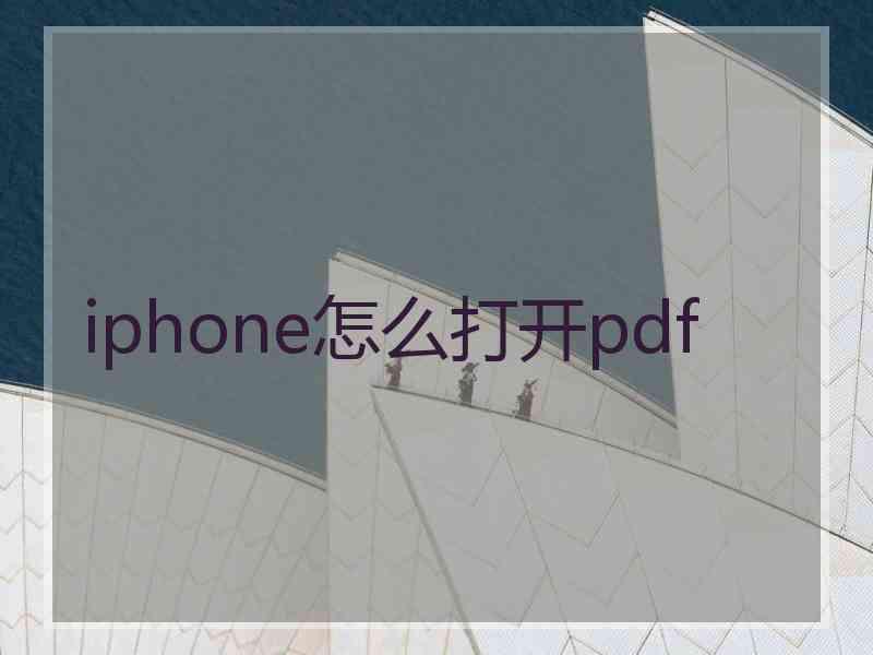 iphone怎么打开pdf