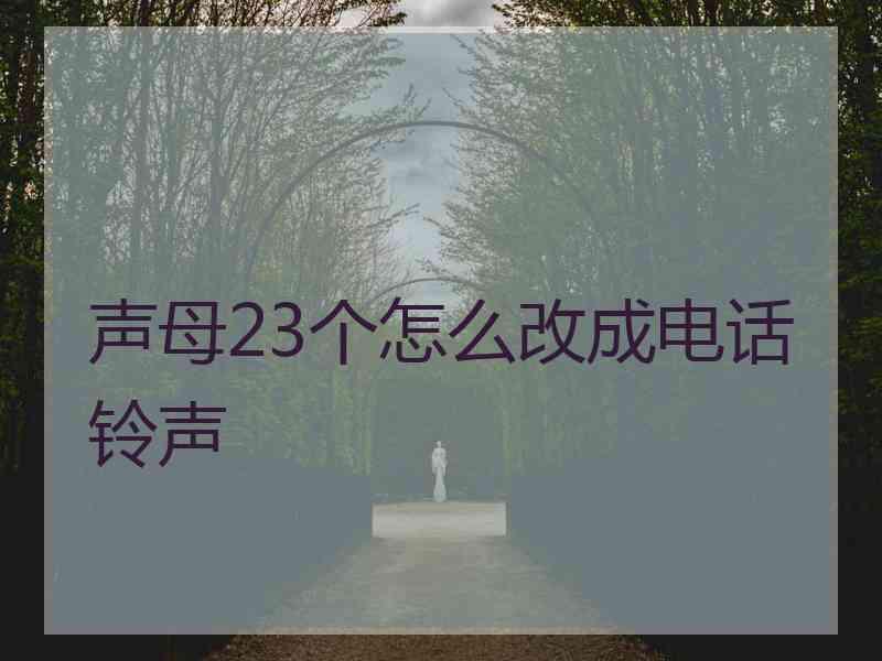 声母23个怎么改成电话铃声