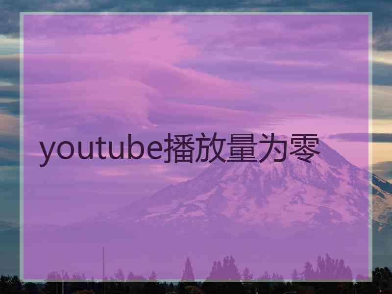 youtube播放量为零