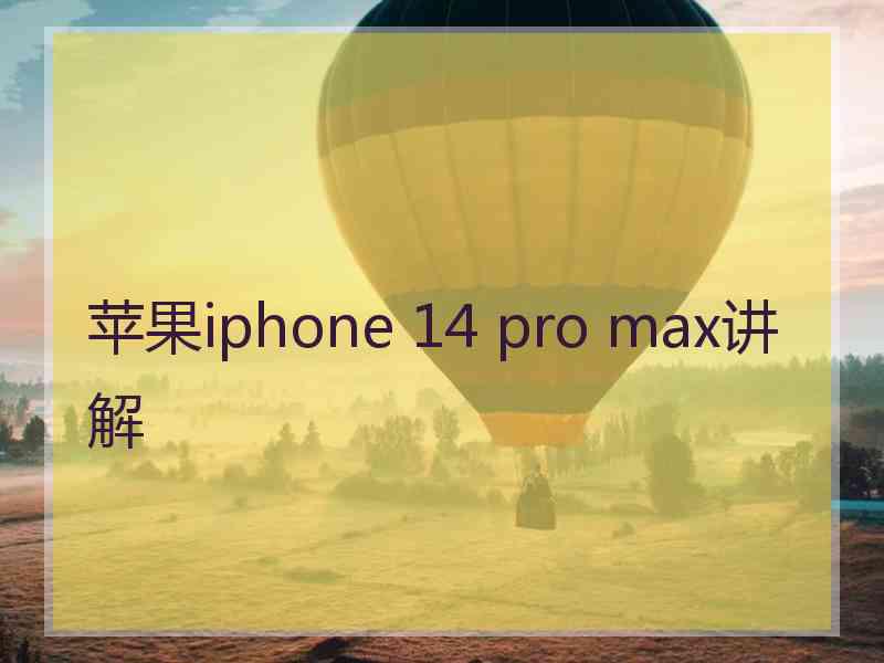 苹果iphone 14 pro max讲解